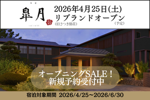 御宿皐月リブランドオープンSALE